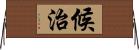 候治 Horizontal Wall Scroll