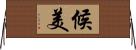 候美 Horizontal Wall Scroll