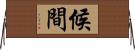 候間 Horizontal Wall Scroll