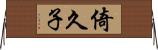 倚久子 Horizontal Wall Scroll