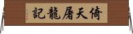 倚天屠龍記 Horizontal Wall Scroll