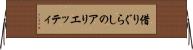 借りぐらしのアリエッティ Horizontal Wall Scroll