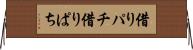 借りパチ Horizontal Wall Scroll