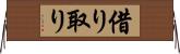 借り取り Horizontal Wall Scroll