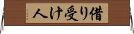 借り受け人 Horizontal Wall Scroll