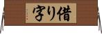 借り字 Horizontal Wall Scroll