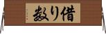 借り数 Horizontal Wall Scroll