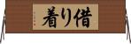 借り着 Horizontal Wall Scroll