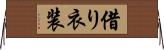 借り衣装 Horizontal Wall Scroll