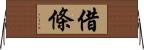 借條 Horizontal Wall Scroll