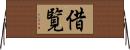 借覧 Horizontal Wall Scroll