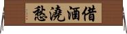 借酒澆愁 Horizontal Wall Scroll