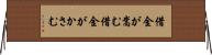 借金が嵩む Horizontal Wall Scroll