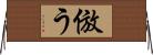 倣う Horizontal Wall Scroll
