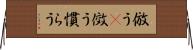 倣う(P) Horizontal Wall Scroll