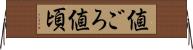 値ごろ Horizontal Wall Scroll