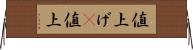 値上げ(P) Horizontal Wall Scroll