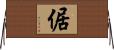 倨 Horizontal Wall Scroll