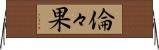 倫々果 Horizontal Wall Scroll