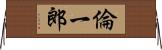 倫一郎 Horizontal Wall Scroll