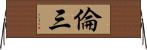 倫三 Horizontal Wall Scroll