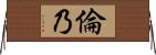倫乃 Horizontal Wall Scroll