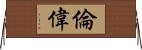 倫偉 Horizontal Wall Scroll