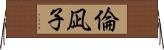 倫凪子 Horizontal Wall Scroll