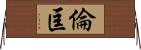 倫匡 Horizontal Wall Scroll