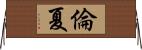 倫夏 Horizontal Wall Scroll