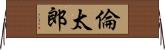 倫太郎 Horizontal Wall Scroll