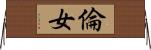 倫女 Horizontal Wall Scroll