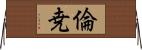 倫尭 Horizontal Wall Scroll