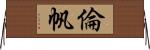倫帆 Horizontal Wall Scroll