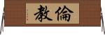 倫教 Horizontal Wall Scroll