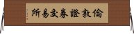 倫敦證券交易所 Horizontal Wall Scroll