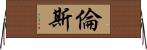 Rens Horizontal Wall Scroll