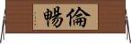 倫暢 Horizontal Wall Scroll