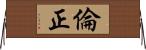 倫正 Horizontal Wall Scroll