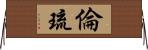 倫琉 Horizontal Wall Scroll