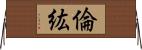 倫紘 Horizontal Wall Scroll