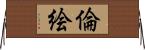 倫絵 Horizontal Wall Scroll