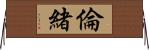 倫緒 Horizontal Wall Scroll