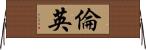 倫英 Horizontal Wall Scroll