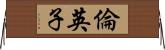 倫英子 Horizontal Wall Scroll