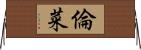 倫菜 Horizontal Wall Scroll