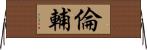 倫輔 Horizontal Wall Scroll