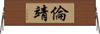 倫靖 Horizontal Wall Scroll