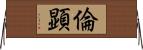 倫顕 Horizontal Wall Scroll