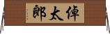 倬太郎 Horizontal Wall Scroll
